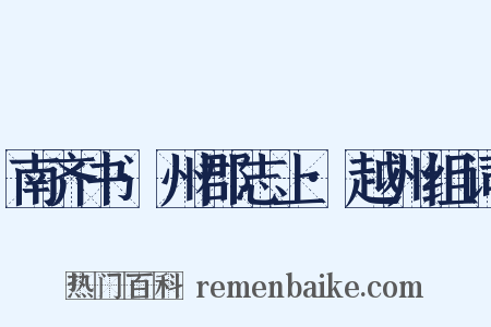 南齐书·州郡志上·越州组词是什么意思的图片